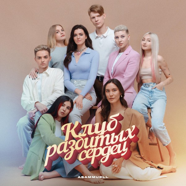 ASAMMUELL — Любовь или выгода